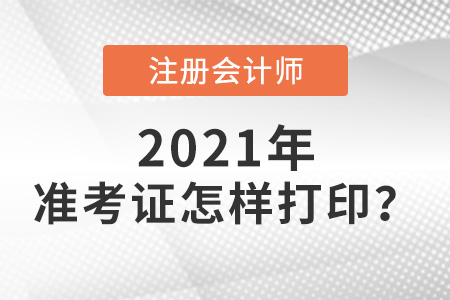 2021年注會(huì)考試準(zhǔn)考證怎么打印