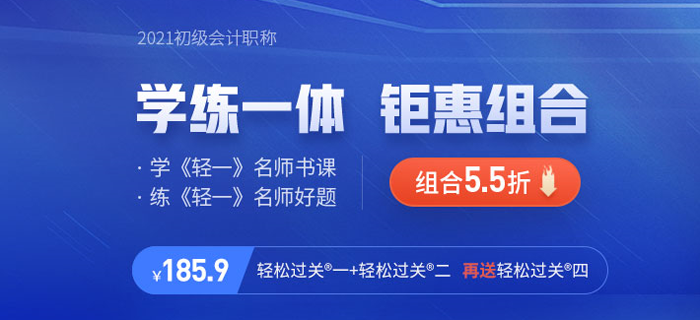 快來！2021年初級會計《輕松過關四》現(xiàn)貨發(fā)售！