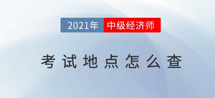 2021年中級經(jīng)濟師考試地點怎么安排