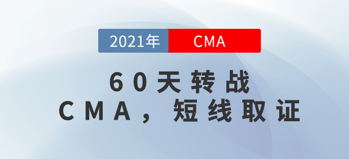 60天轉(zhuǎn)戰(zhàn)CMA！短線取證，這個(gè)可以有！