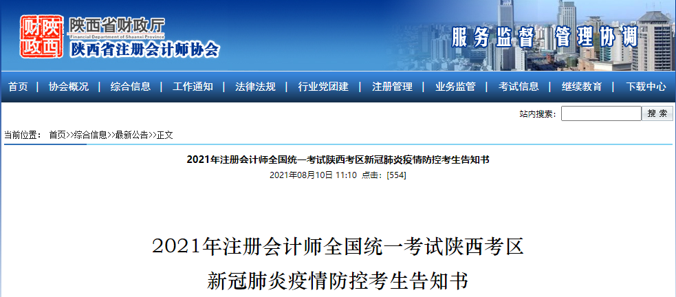 2021年注冊會計師全國統(tǒng)一考試陜西考區(qū) 2021年注冊會計師全國統(tǒng)一考試陜西考區(qū)