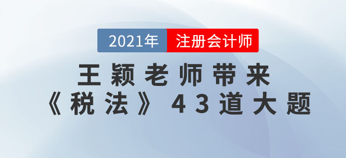 王穎老師帶來(lái)《稅法》43道大題，速看！