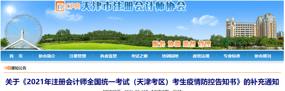 關(guān)于2021年注冊(cè)會(huì)計(jì)師全國(guó)統(tǒng)一考試（天津考區(qū)）考生疫情防控告知書(shū)的補(bǔ)充通知