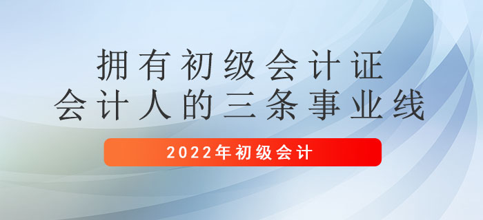 擁有初級會計證，會計人的三條事業(yè)線