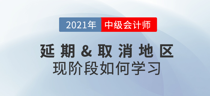2021年中級會計考試取消或延期怎么辦？現(xiàn)階段考生該做什么？