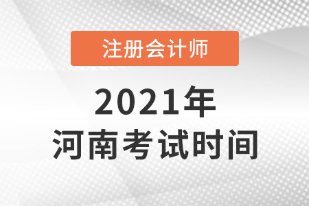 河南省商丘注冊(cè)會(huì)計(jì)師2021年考試時(shí)間