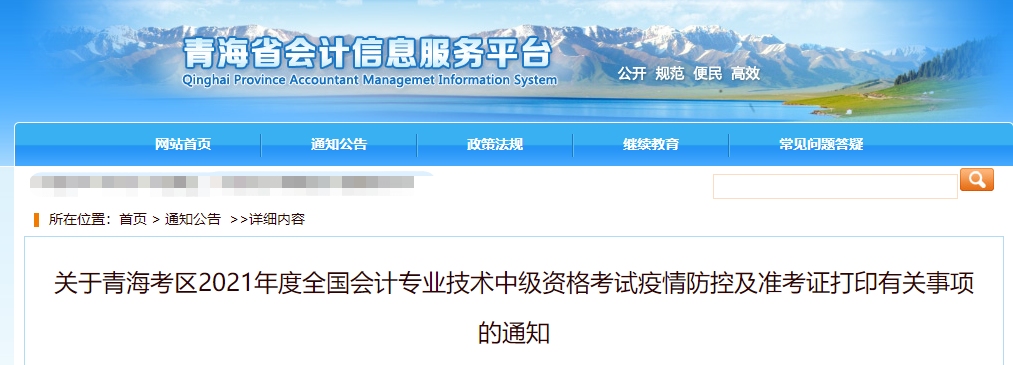 2021年青海省中級會計師考試疫情防控相關(guān)通知