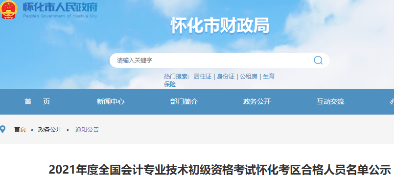 湖南懷化2021年初級(jí)會(huì)計(jì)合格人員名單