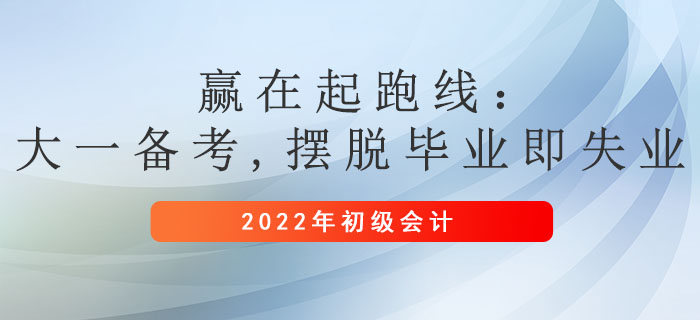 贏在起跑線：大一備考初級會計正當時，擺脫畢業(yè)即失業(yè)