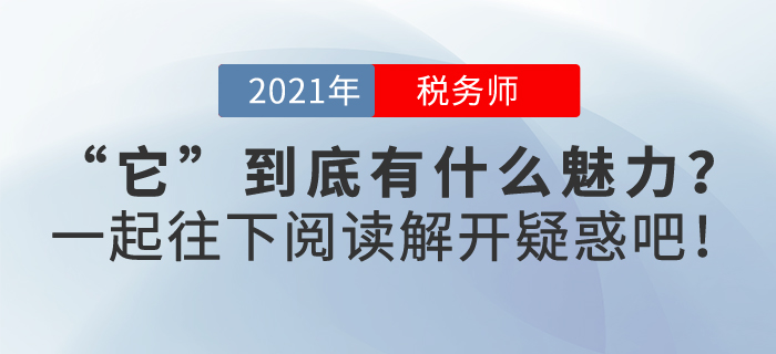 稅務(wù)師證書到底有什么魅力？快來一起了解一下，解開疑惑吧！