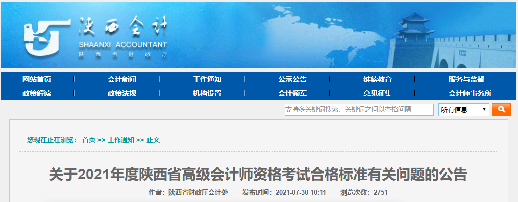 關(guān)于2021年度陜西省高級(jí)會(huì)計(jì)師資格考試合格標(biāo)準(zhǔn)有關(guān)問題的公告