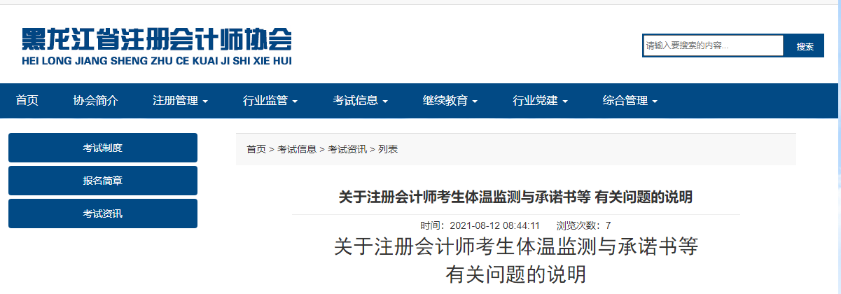 黑龍江注協(xié)關于注冊會計師考生體溫監(jiān)測與承諾書等有關問題的說明 黑龍江注協(xié)關于注冊會計師考生體溫監(jiān)測與承諾書等有關問題的說明