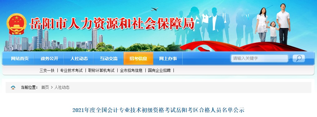 岳陽市人力資源和社會(huì)保障局