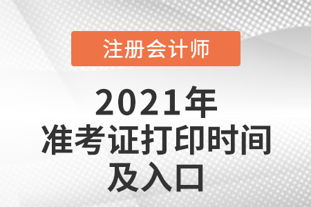 2021年江蘇省揚州注冊會計師打印準考證的時間及入口
