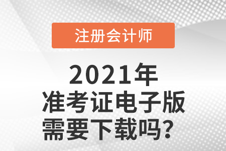 注冊(cè)會(huì)計(jì)師準(zhǔn)考證電子版需要下載嗎
