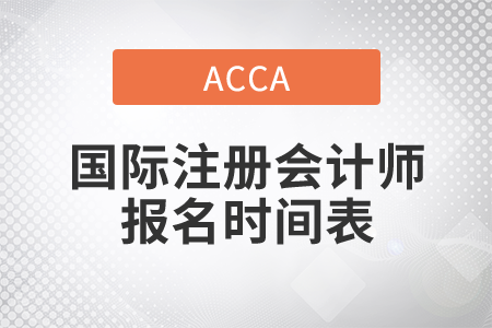 2021年國際注冊會計師報名時間表是什么？