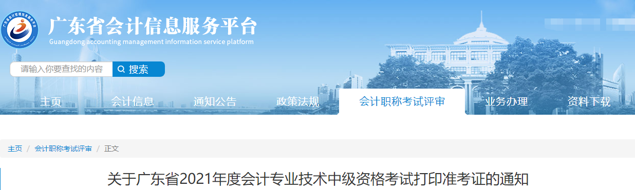 2021年廣東省中山中級會計(jì)職稱準(zhǔn)考證打印時(shí)間公布