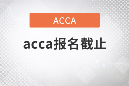 2021年acca報名截止是哪天？