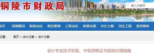 安徽銅陵市初級(jí)會(huì)計(jì)證書發(fā)放辦理指南