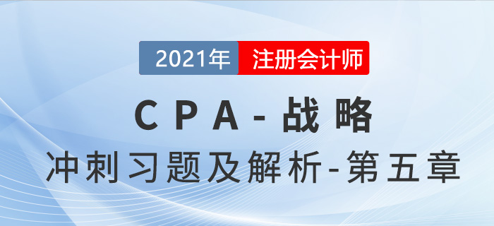 2021年CPA戰(zhàn)略考前沖刺習(xí)題及解析——第五章