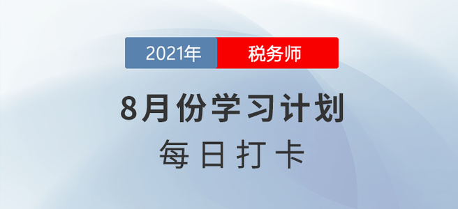 分享！2021年稅務(wù)師《涉稅服務(wù)相關(guān)法律》8月份每日學(xué)習(xí)計(jì)劃！