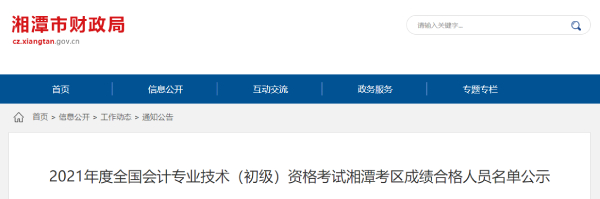 湖南湘潭市2021年初級會計考試合格人數(shù)共有2020人