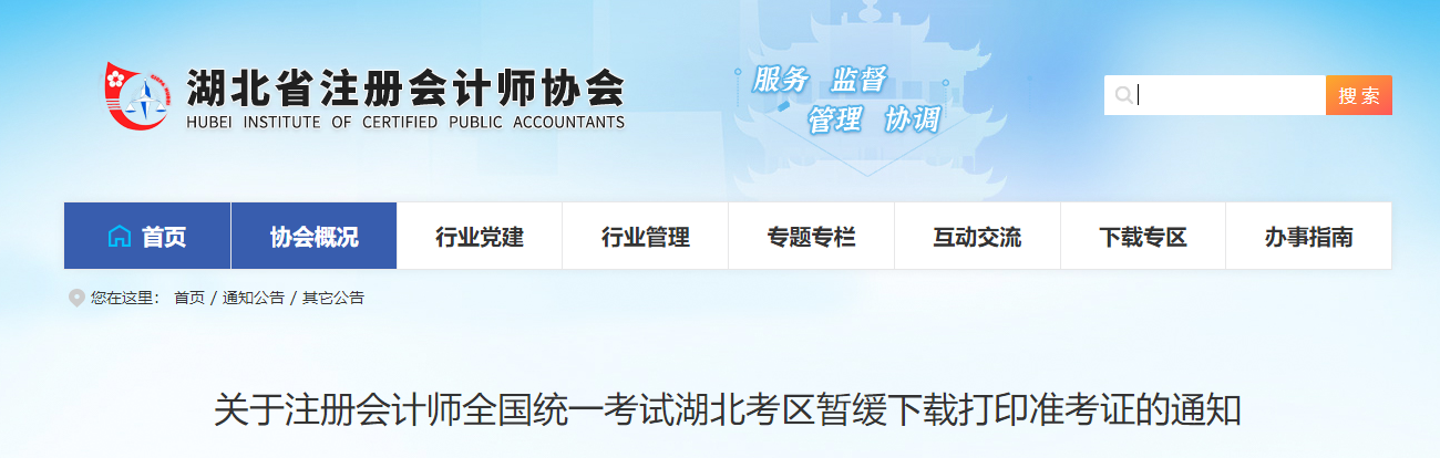 關于注冊會計師全國統(tǒng)一考試湖北考區(qū)暫緩下載打印準考證的通知