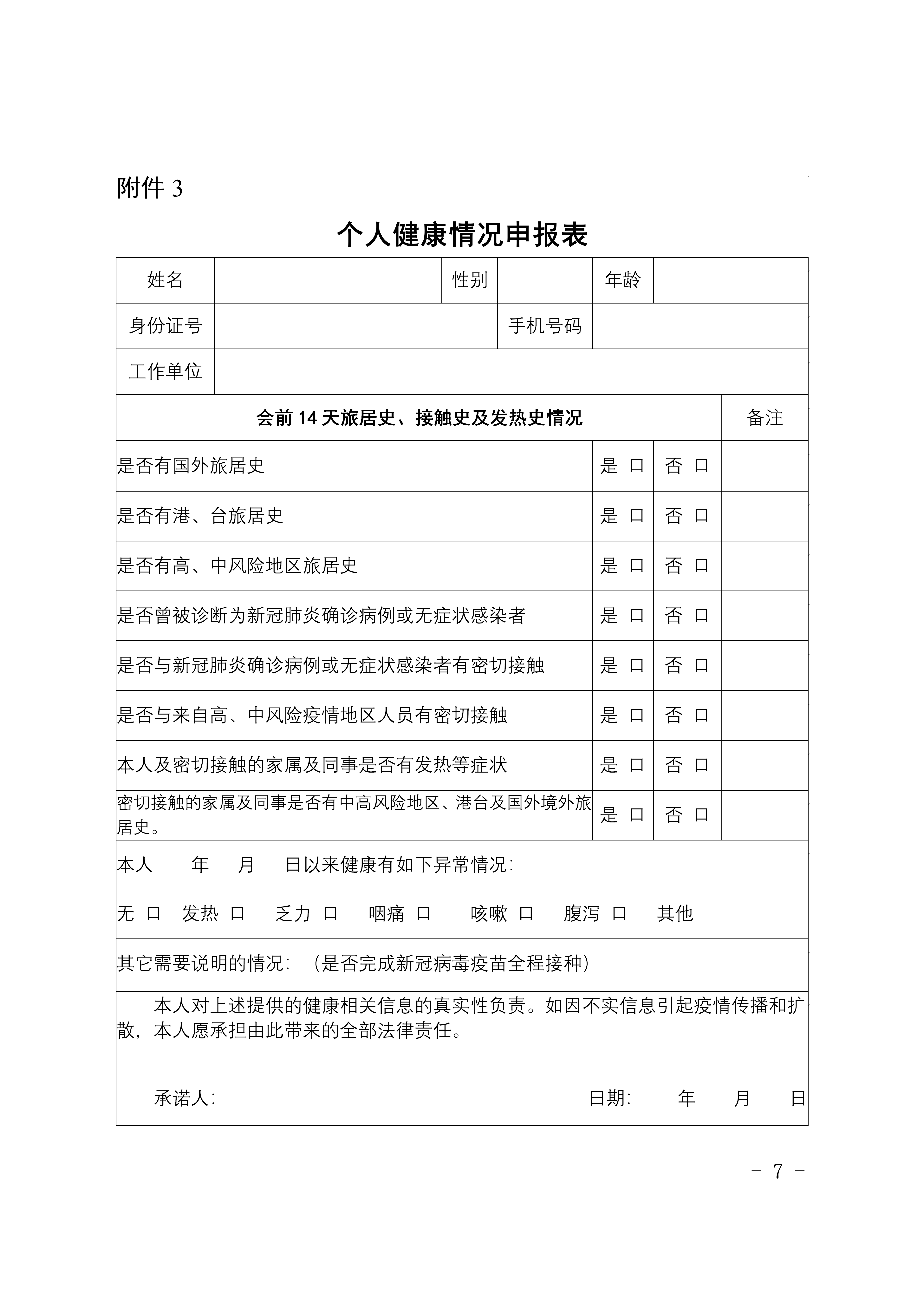 個人健康情況申報表 個人健康情況申報表