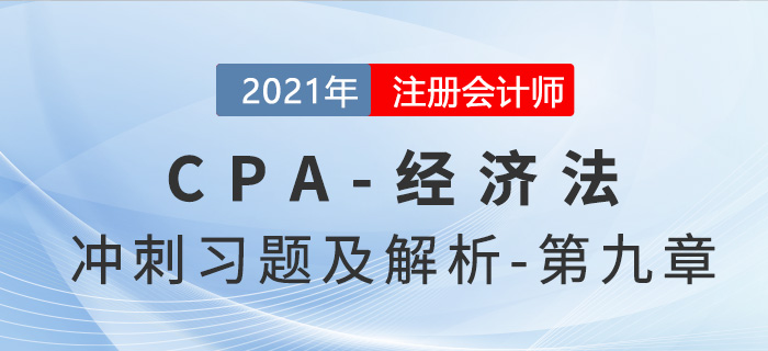2021年CPA經(jīng)濟法考前沖刺習題及解析——第九章