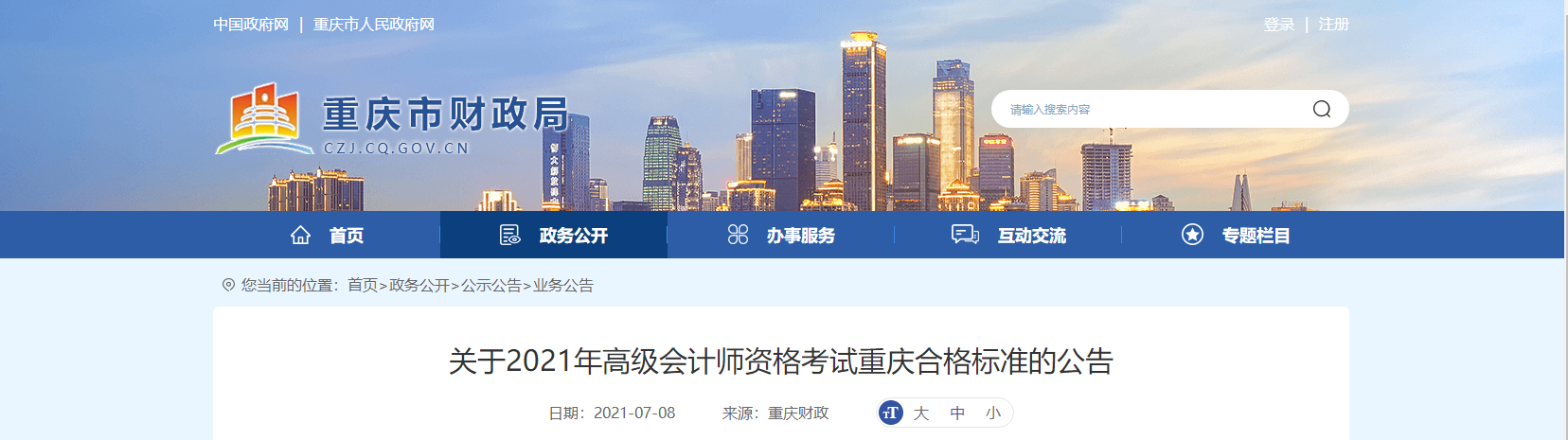 關(guān)于2021年高級會計(jì)師資格考試重慶合格標(biāo)準(zhǔn)的公告