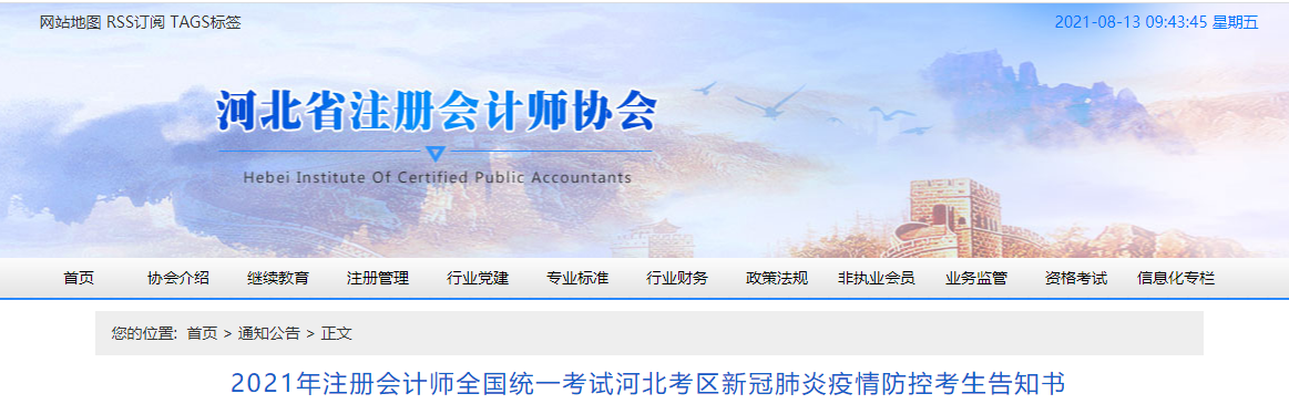 2021年注冊(cè)會(huì)計(jì)師全國(guó)統(tǒng)一考試河北考區(qū)新冠肺炎疫情防控考生告知書(shū)
