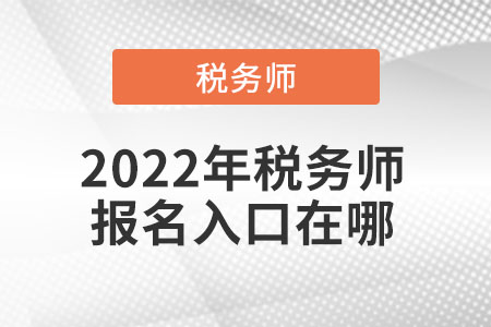 2022年稅務(wù)師報名入口在哪