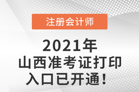 山西2021年注會(huì)準(zhǔn)考證打印入口已開啟