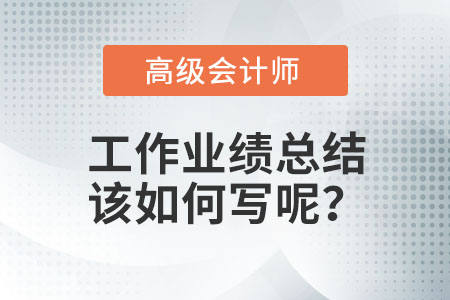 高級會計師業(yè)績怎么寫？