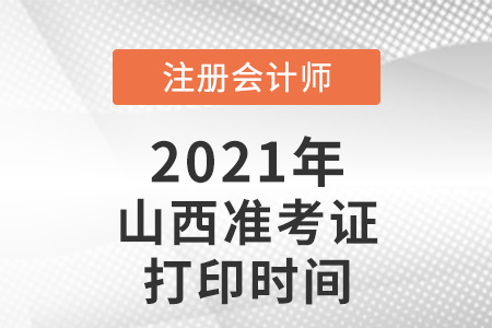 2021年山西省忻州cpa準(zhǔn)考證打印時(shí)間