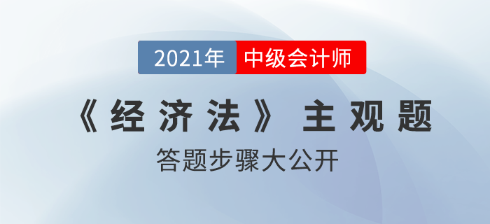 震撼！中級(jí)會(huì)計(jì)師主觀(guān)題答題步驟意外曝光，原來(lái)……