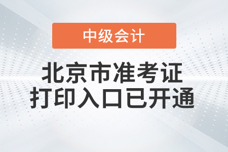 2021年北京市延慶縣中級會計師準(zhǔn)考證打印入口已開通