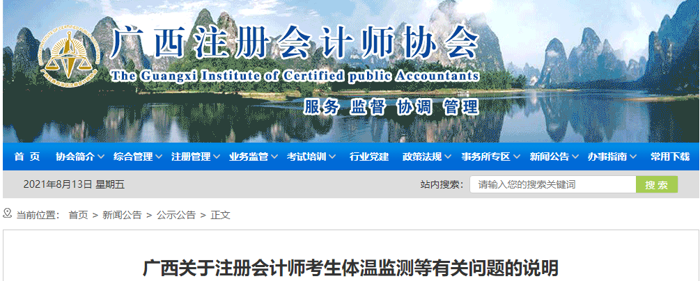 廣西關(guān)于注冊會計師考生體溫監(jiān)測等有關(guān)問題的說明 廣西關(guān)于注冊會計師考生體溫監(jiān)測等有關(guān)問題的說明