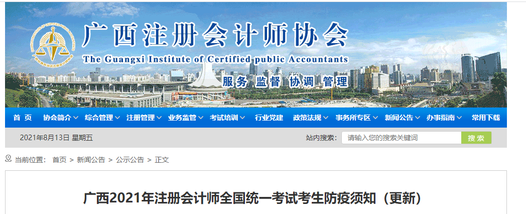 廣西2021年注冊會計師全國統(tǒng)一考試考生防疫須知(更新) 廣西2021年注冊會計師全國統(tǒng)一考試考生防疫須知(更新)