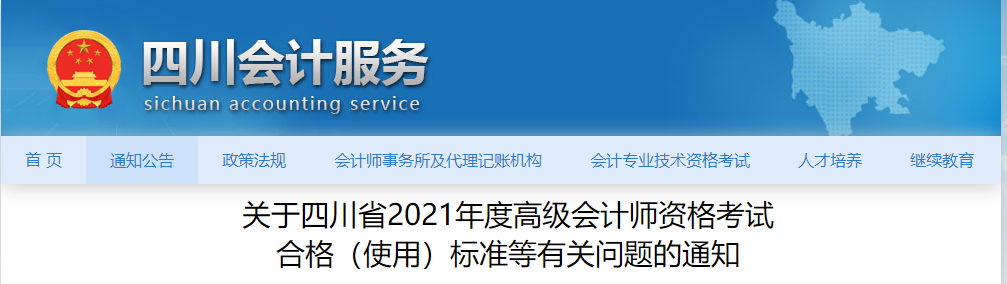 關(guān)于四川省2021年度高級(jí)會(huì)計(jì)師資格考試  合格（使用）標(biāo)準(zhǔn)等有關(guān)問題的通知