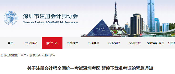 關于注冊會計師全國統(tǒng)一考試深圳考區(qū) 暫停下載準考證的緊急通知 關于注冊會計師全國統(tǒng)一考試深圳考區(qū) 暫停下載準考證的緊急通知