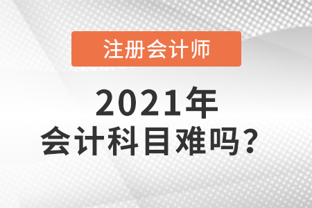注冊會計師會計科目難嗎