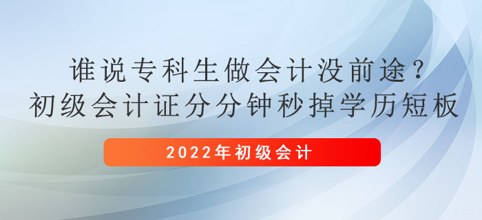 誰(shuí)說(shuō)專(zhuān)科生做會(huì)計(jì)沒(méi)前途？初級(jí)會(huì)計(jì)證分分鐘秒掉學(xué)歷短板
