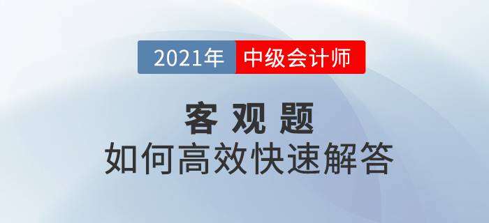 中級(jí)會(huì)計(jì)考試中客觀題如何高效快速解答？