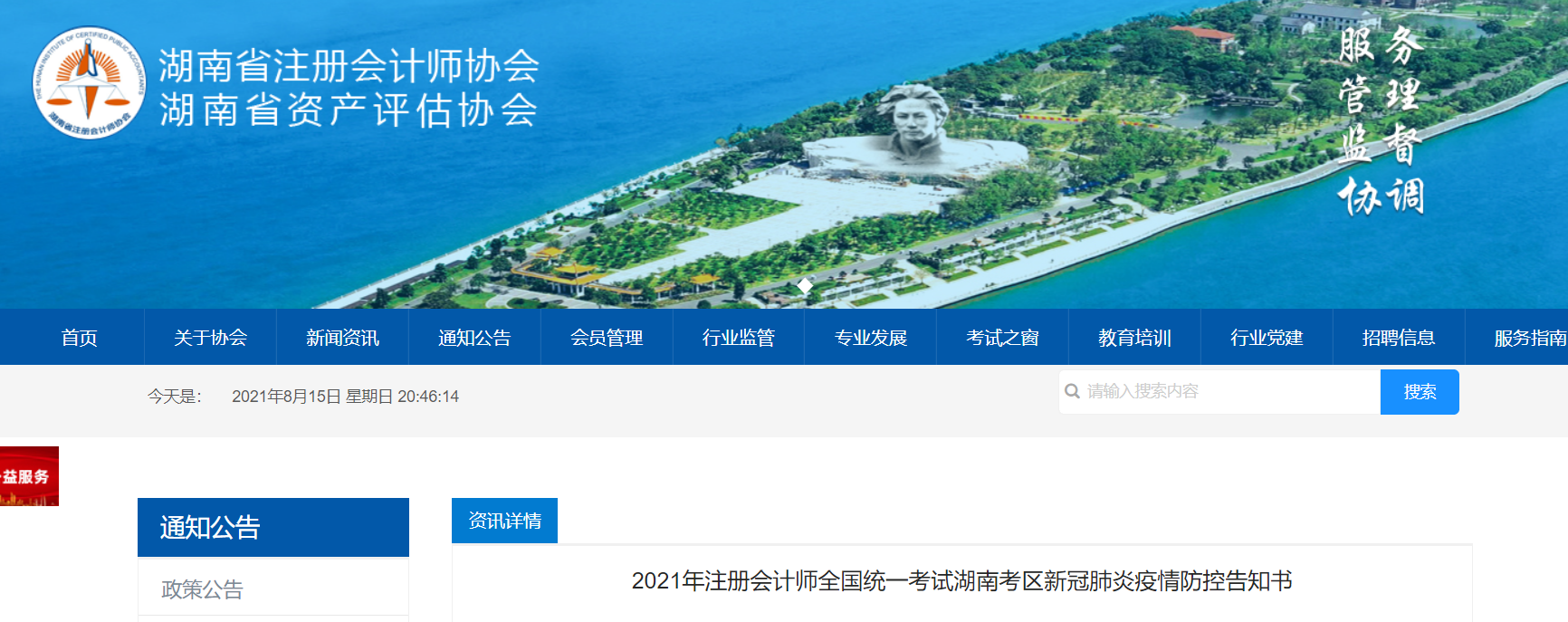 2021年注冊(cè)會(huì)計(jì)師全國(guó)統(tǒng)一考試湖南考區(qū)新冠肺炎疫情防控告知書(shū) 2021年注冊(cè)會(huì)計(jì)師全國(guó)統(tǒng)一考試湖南考區(qū)新冠肺炎疫情防控告知書(shū)