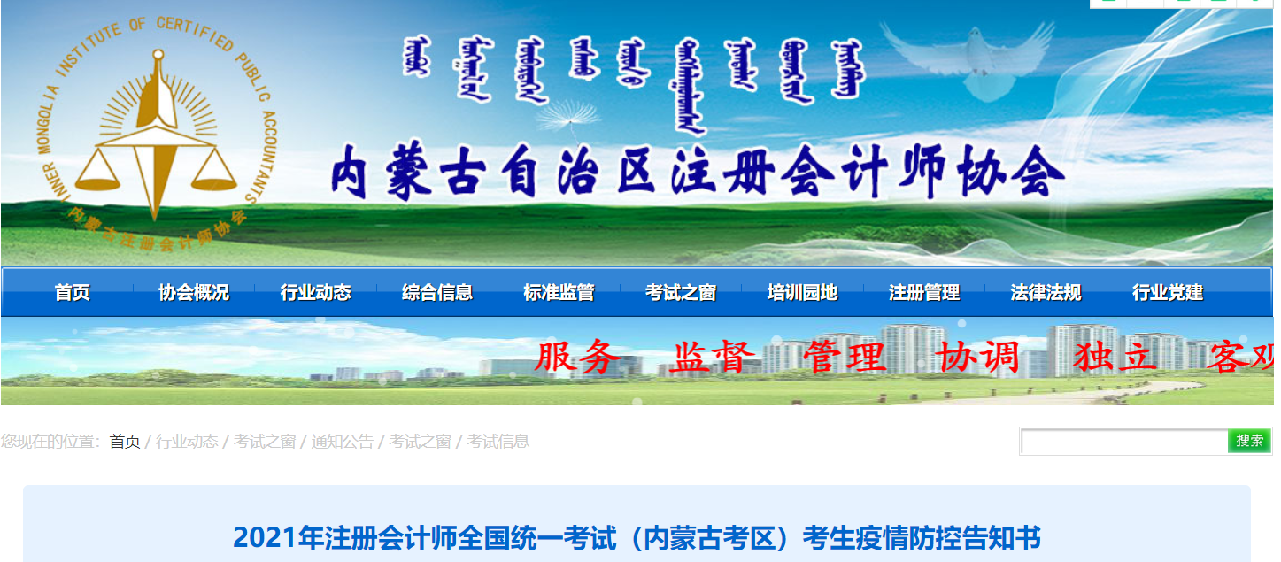 2021年注冊會計師全國統(tǒng)一考試（內(nèi)蒙古考區(qū)）考生疫情防控告知書