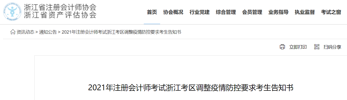 2021年注冊(cè)會(huì)計(jì)師考試浙江考區(qū)調(diào)整疫情防控要求考生告知書 2021年注冊(cè)會(huì)計(jì)師考試浙江考區(qū)調(diào)整疫情防控要求考生告知書