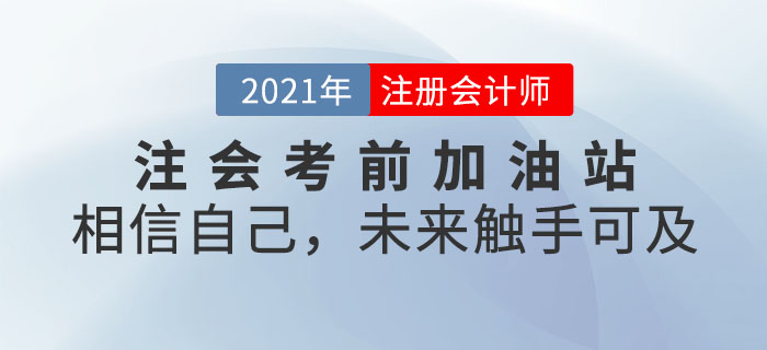 注會考前加油站——相信自己，未來觸手可及
