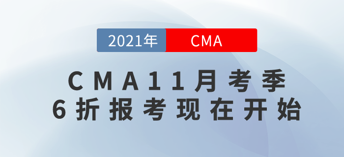 6折考取CMA取證，成就職場搶手人才！