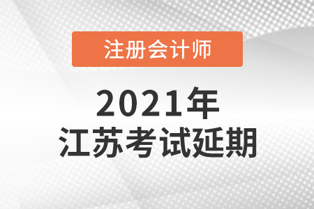 2021年江蘇省鎮(zhèn)江注會考試延期